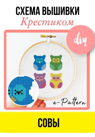 Обложка книги «Совы. Схема вышивки крестиком»