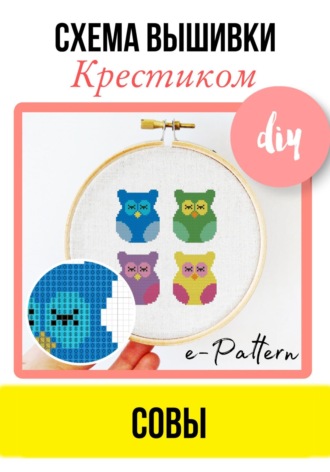 e-PATTERN. Совы. Схема вышивки крестиком