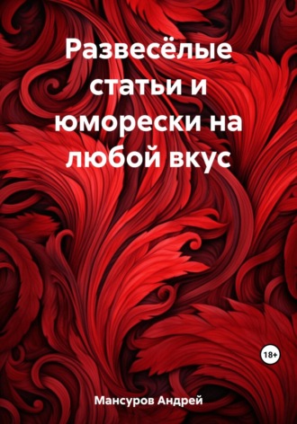 Обложка книги «Развесёлые статьи и юморески на любой вкус»