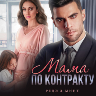 Обложка книги «Мама по контракту»
