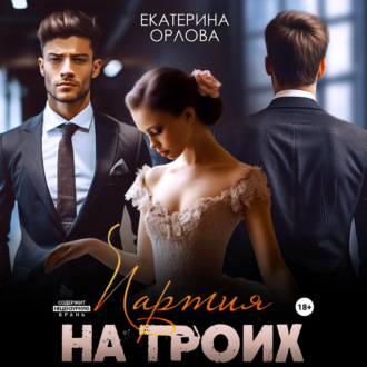 Обложка книги «Партия на троих»