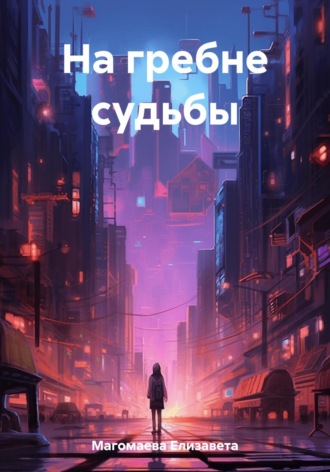 Обложка книги «На гребне судьбы»