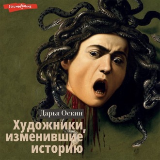 Обложка книги «Художники, изменившие историю»