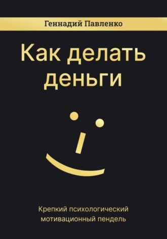 Обложка книги «Как делать деньги»