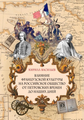 Обложка книги «Влияние французской культуры на Российское общество от Петровских времен до наших дней»