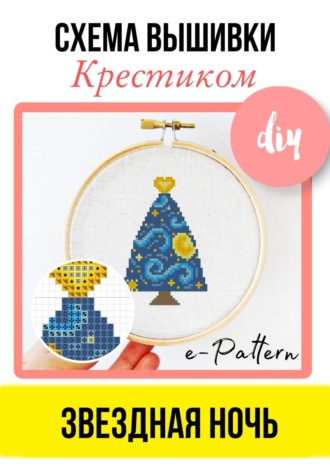 Обложка книги «Звездная ночь. Схема вышивки крестиком»