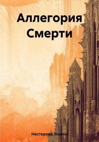 Обложка книги «Аллегория Смерти»