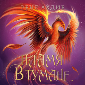 Обложка книги «Пламя в тумане»