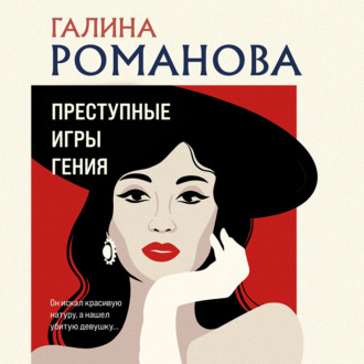 Обложка книги «Преступные игры гения»