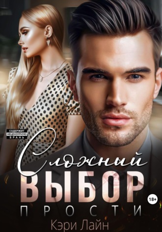 Обложка книги «Сложный выбор. Прости»