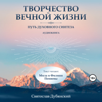 Обложка книги «Творчество Вечной Жизни»