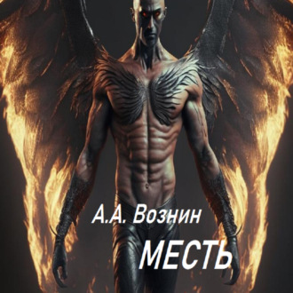 Обложка книги «Месть»