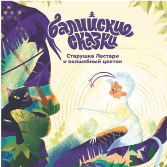 Обложка книги «Старушка Лестари и волшебный цветок»