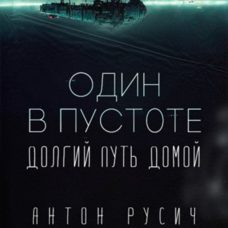 Обложка книги «Один в пустоте»