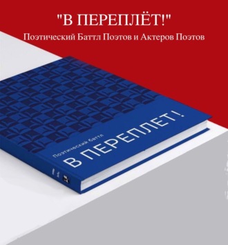 Обложка книги «Аудиоверсия Поэтического баттла «В ПЕРЕПЛЁТ!»»