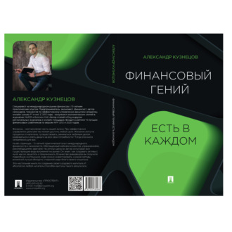 Обложка книги «Финансовый гений есть в каждом»