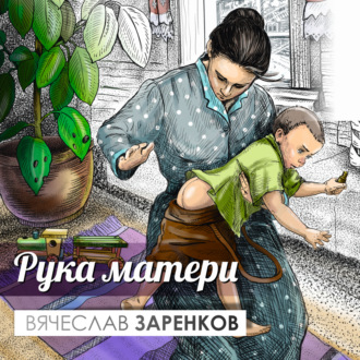 Обложка книги «Рука матери»
