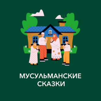 Обложка книги «Мусульманские сказки»