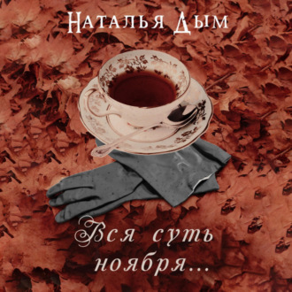 Обложка книги «Вся суть ноября…»
