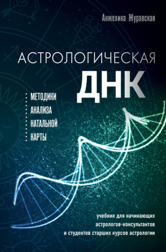 Обложка книги «Астрологическая ДНК. Методики анализа натальной карты»