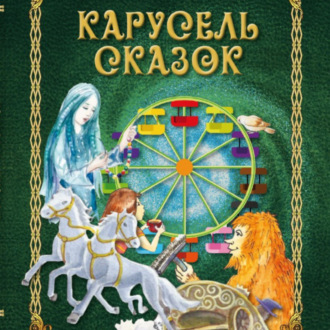 Обложка книги «Карусель сказок»