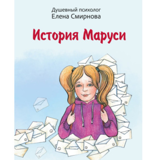Обложка книги «История Маруси»