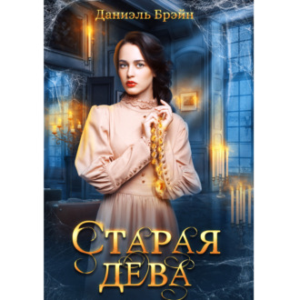 Обложка книги «Старая дева»