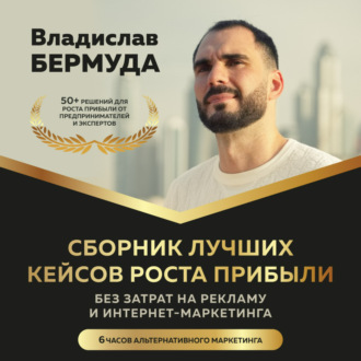 Обложка книги «Сборник лучших кейсов роста прибыли, без затрат на рекламу и интернет-маркетинга.»