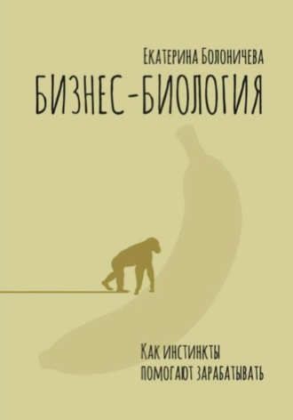 Обложка книги «Бизнес-биология. Как инстинкты помогают зарабатывать»