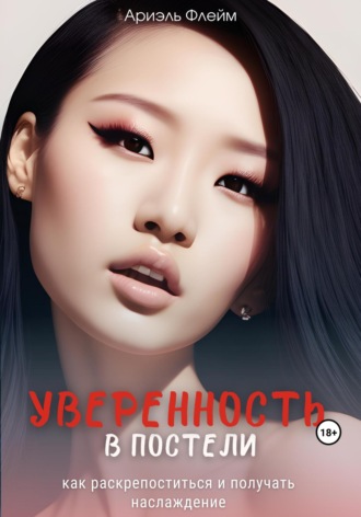 Обложка книги «Уверенность в постели: как раскрепоститься и получать наслаждение»
