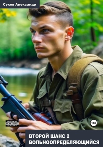 Обложка книги «Второй шанс 2. Вольноопределяющийся»