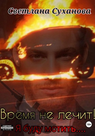 Обложка книги «Время не лечит! Я буду мстить…»