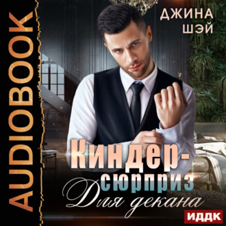 Обложка книги «Киндер-сюрприз для декана»