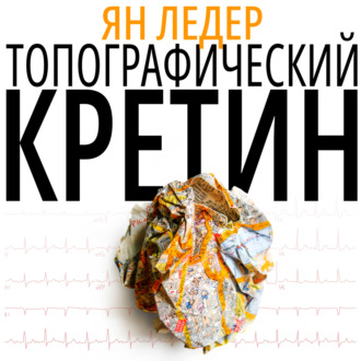 Обложка книги «Топографический кретин»