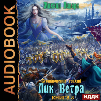 Обложка книги «Столкновение стихий. Книга 3. Лик Ветра»