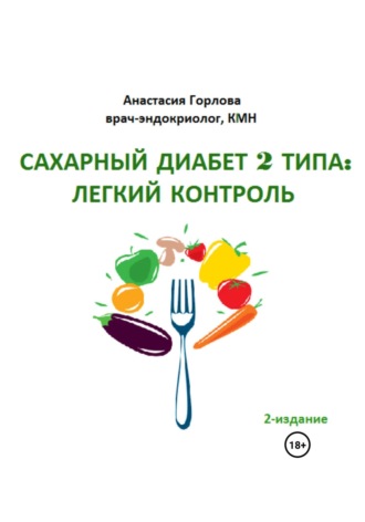 Обложка книги «Союз со здоровьем: осознанное управление сахарным диабетом 2 типа»