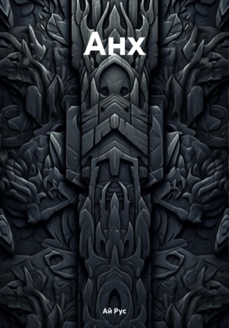 Обложка книги «Анх»