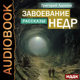 Обложка книги «Завоевание недр. Рассказы»