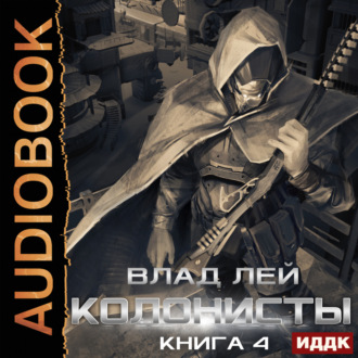Обложка книги «Колонисты. Книга 4. Лутер»