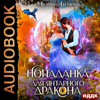 Обложка книги «Попаданка для янтарного дракона»