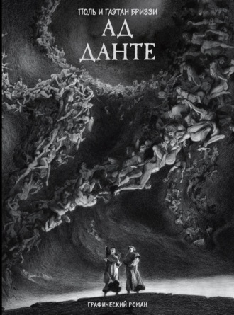 Обложка книги «Ад Данте. Графический роман»