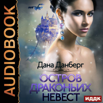 Обложка книги «Остров драконьих невест. Книга 1»