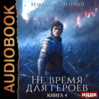 Обложка книги «Не время для героев. Книга 4»