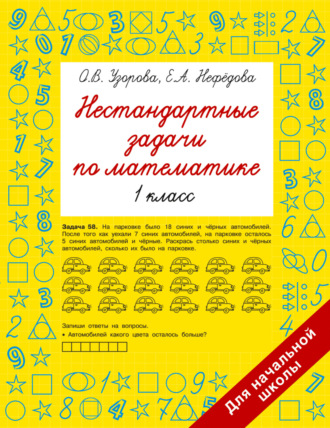 Обложка книги «Нестандартные задачи по математике. 1 класс»