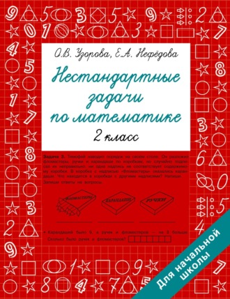 Обложка книги «Нестандартные задачи по математике. 2 класс»