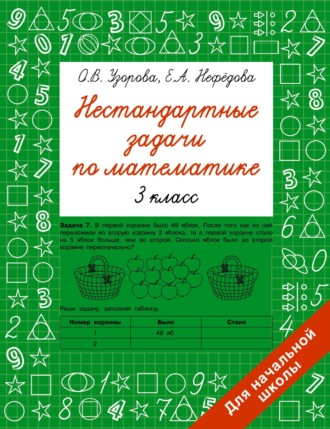 Обложка книги «Нестандартные задачи по математике. 3 класс»