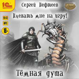 Обложка книги «Плевать мне на игру! Тёмная душа»