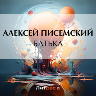 Обложка книги «Батька»