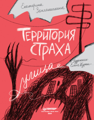 Екатерина Земляничкина. Территория страха. Улица