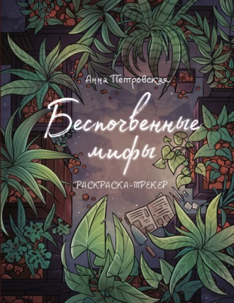 Обложка книги «Беспочвенные мифы. Раскраска-трекер»
